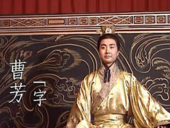 历史上郭太后与曹芳之间的关系如何？有何变化？