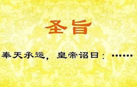 说到这句&ldquo;奉天承运皇帝诏曰&rdquo;，在古代是怎样的正确读法？