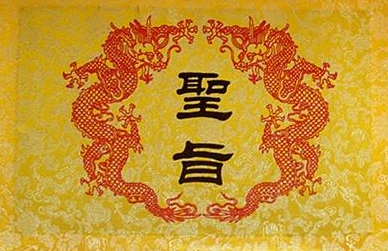 古代的圣旨是什么样的？为何很少有伪造的呢？