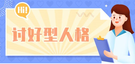 讨好型人格如何用现代术语解释？其有着怎样的表现特征？