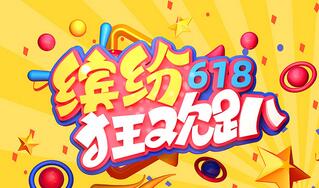  淘宝去年618活动