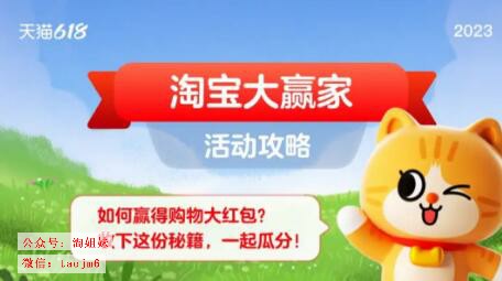 淘宝大赢家入口在哪里
，关于2023年淘宝618 理想生活狂欢季活动的详细介绍，优惠有哪些？这些规则改了 详细介绍怎样抢红包