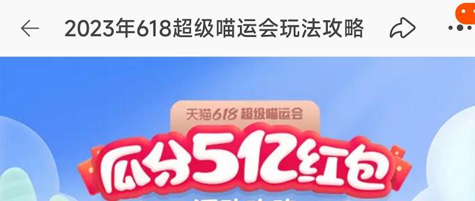 618超级喵运会对手匹配
，2023 618天猫狂欢盛典活动详情 ，红包（每日领取）,一起淘好物吧，签到红包怎么领