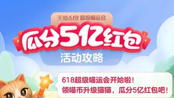 618超级喵运会玩法介绍
，2023年 618天猫狂欢盛典降价多少，活动攻略解析！的时间和玩法揭秘,能分多少红包？