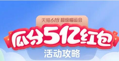 618超级喵运会惊喜宝箱是什么?
，淘宝618优惠有多大，红包怎么领？抢红包每天1次，能分多少红包？