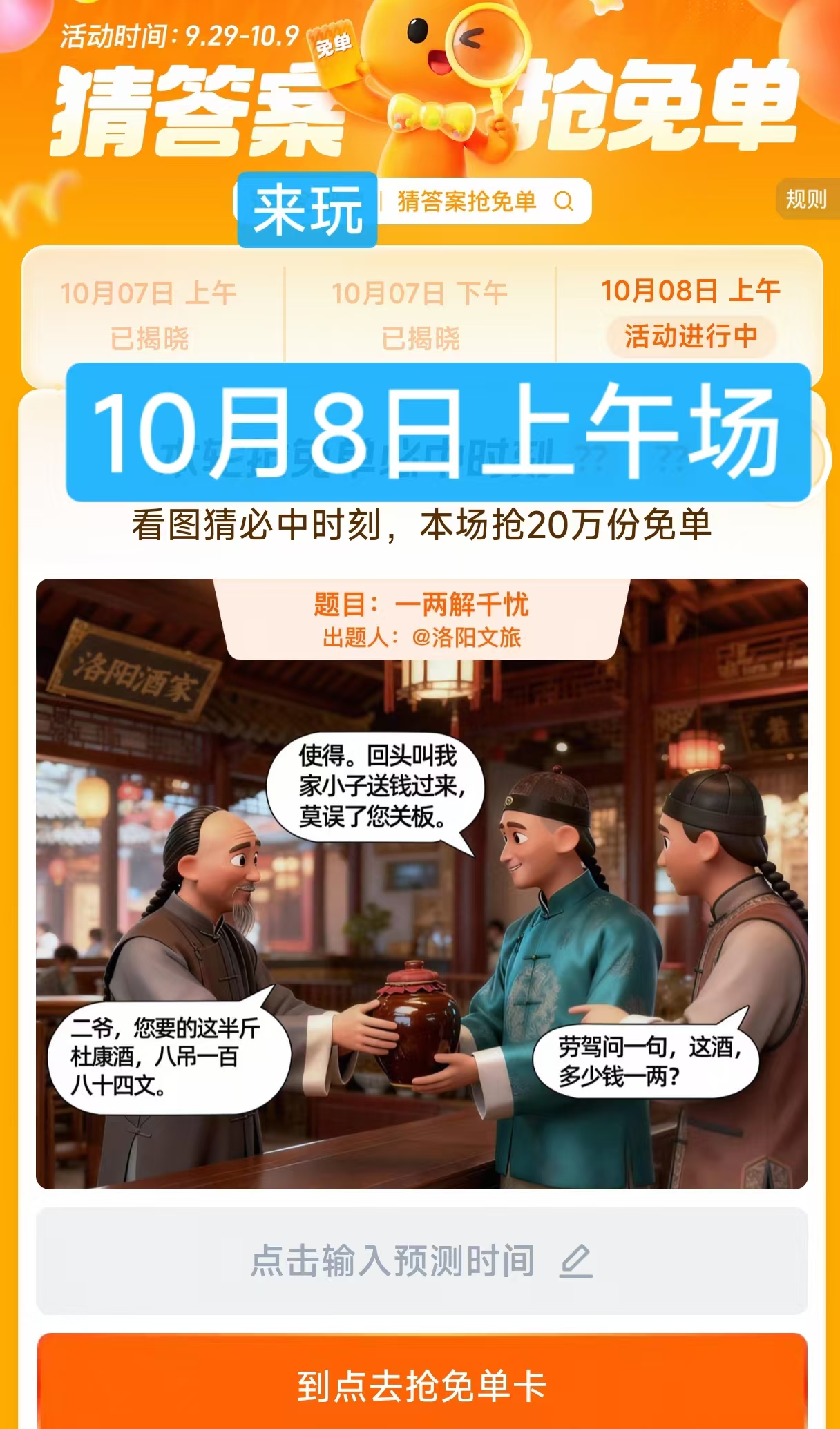 猜答案抢免单10月8日上午场答案：10点23分 ;猜答案抢免单直播 猜答案抢免单几点开奖